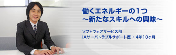 働くエネルギーの1つ ～新たなスキルへの興味～