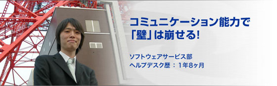 コミュニケーション能力で「壁」は崩せる！